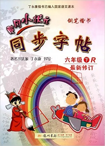 跃龙门 字帖六年级下R