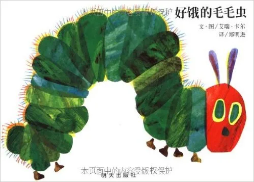 好饿的毛毛虫