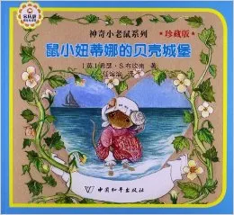 鼠小妞蒂娜的贝壳城堡