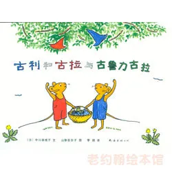 古利和古拉与古鲁力古拉