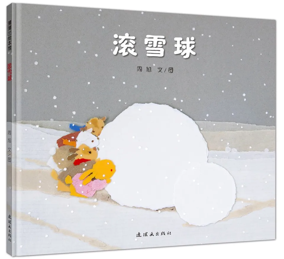 滚雪球