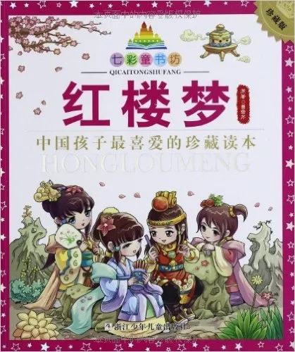 红楼梦(珍藏版)