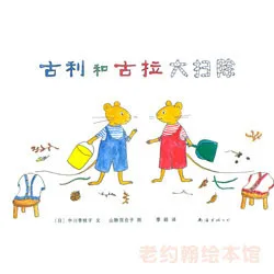 古利和古拉大扫除