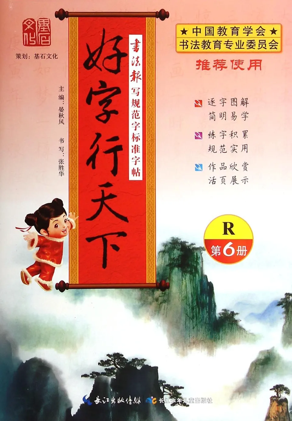 好字行天下(第6册R)