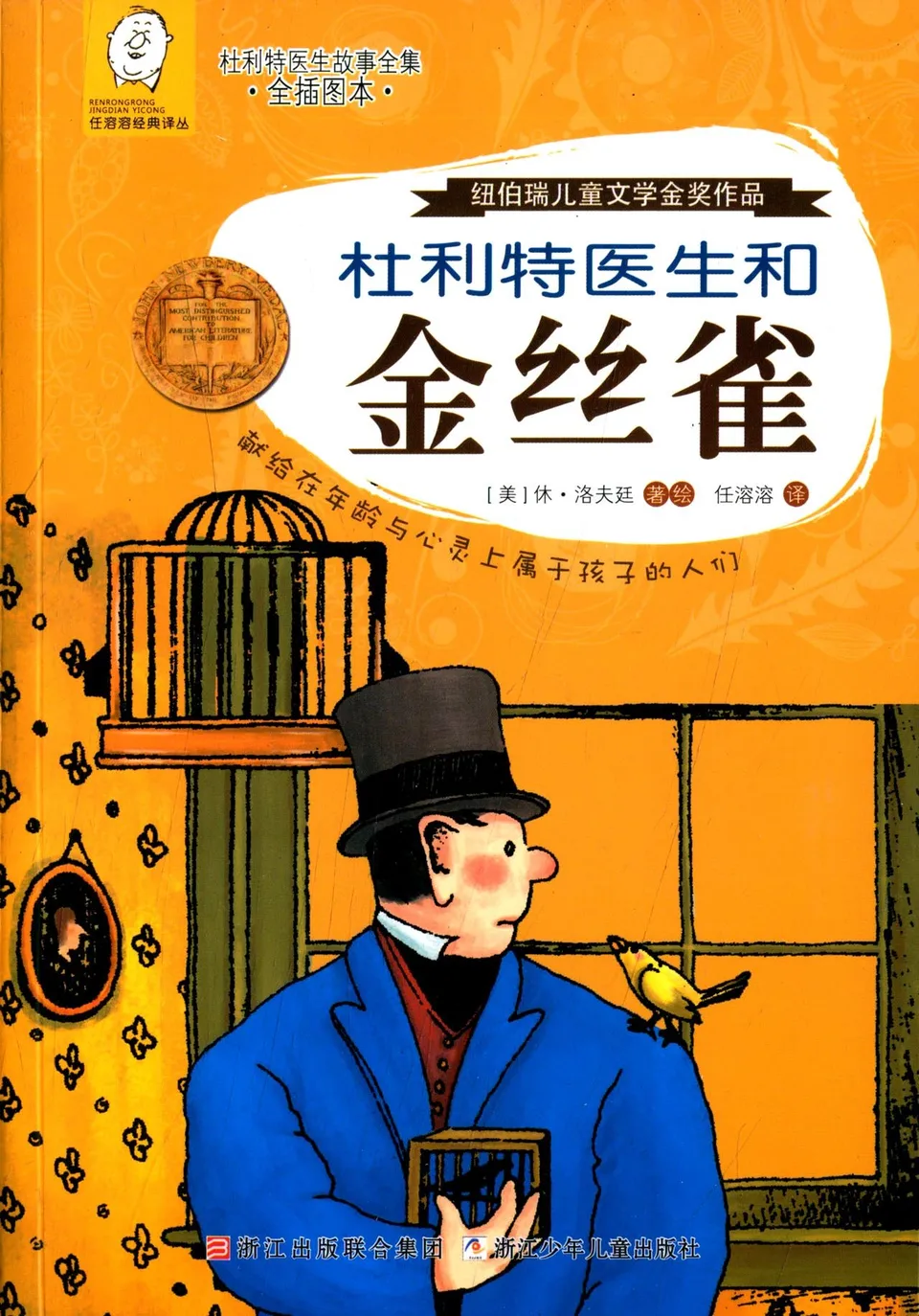 杜利特医生和金丝雀