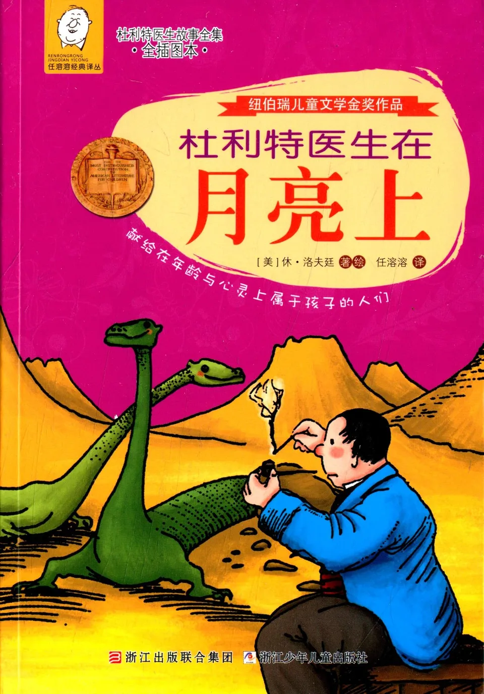 杜利特医生在月亮上