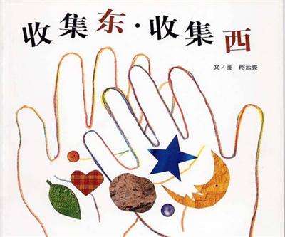 收集东·收集西