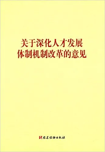 关于深化人才发展体制机制改革的意见