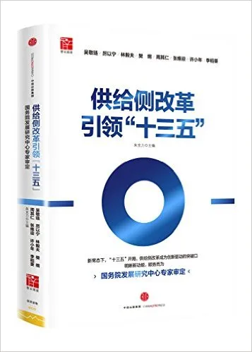 供给侧改革引领十三五