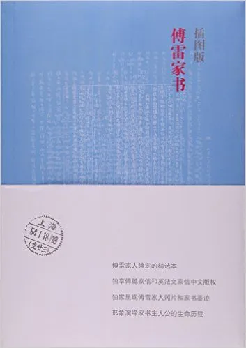 傅雷家书插图版