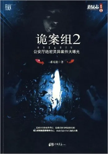 诡案组2