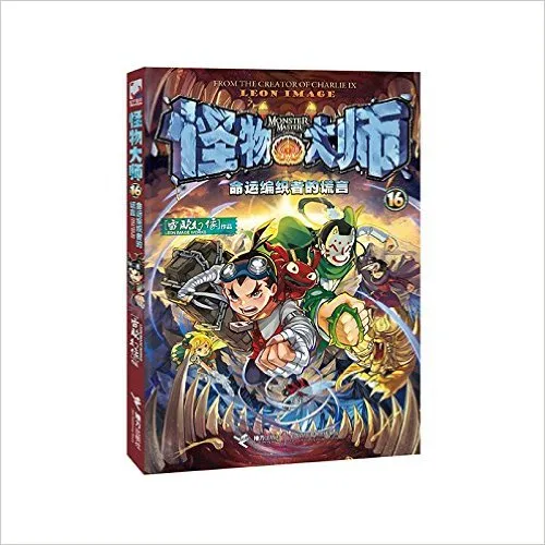 怪物大师 16 命运编织者的谎言