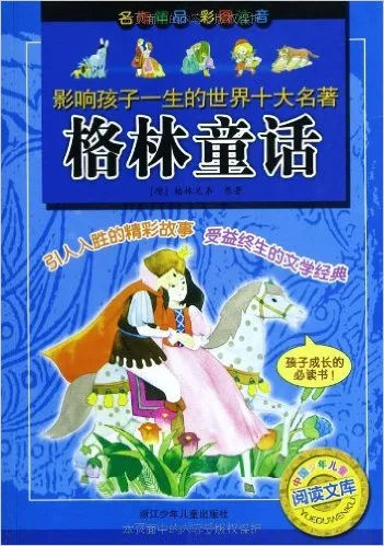 格林童话(彩图注音)