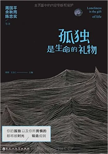 孤独是生命的礼物