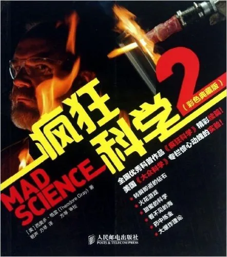 疯狂科学(2彩色典藏版)