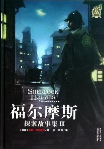 福尔摩斯探案故事集(Ⅲ)(精)