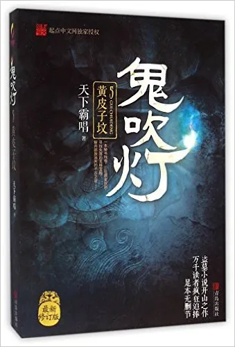 鬼吹灯5：黄皮子坟