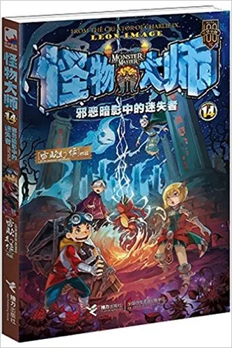 怪物大师14：邪恶暗影中的迷失者