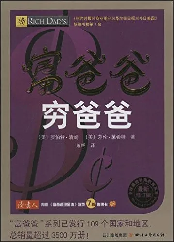 富爸爸穷爸爸(最新修订版)