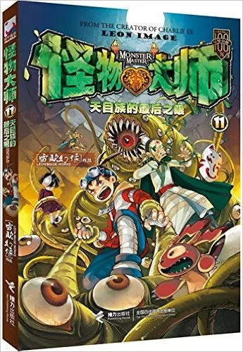 怪物大师11：天目族的最后之眼