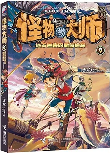 怪物大师9:远古巨兽的断齿迷踪