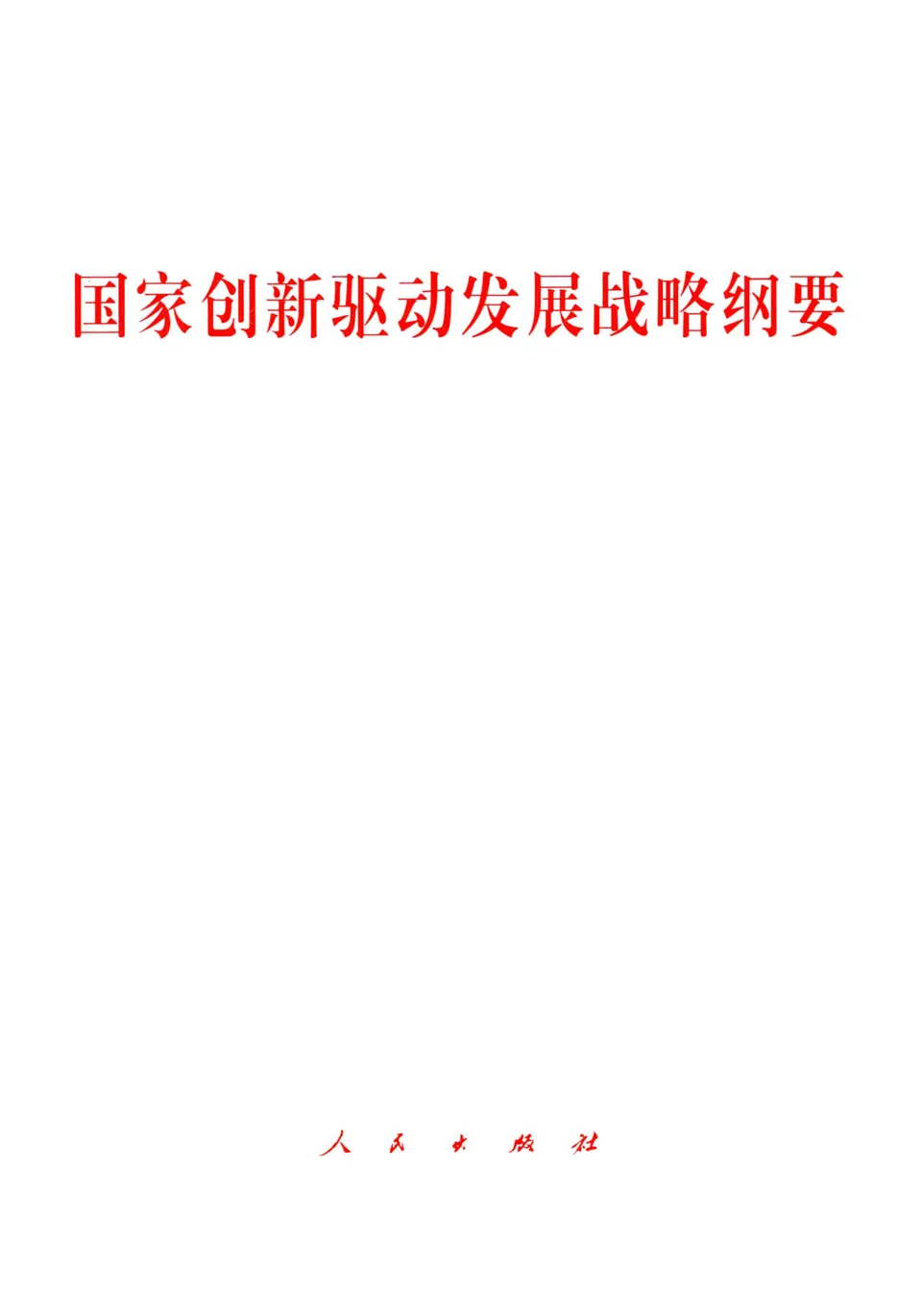 国家创新驱动发展战略纲要