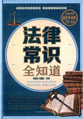法律常识全知道