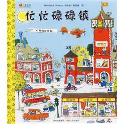 第一辑-忙忙碌碌镇