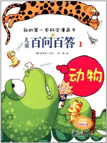 儿童百问百答1：动物