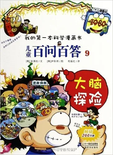 儿童百问百答9：大脑探险
