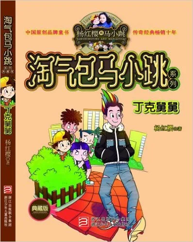 丁克舅舅-典藏版