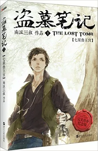 盗墓笔记Ⅰ