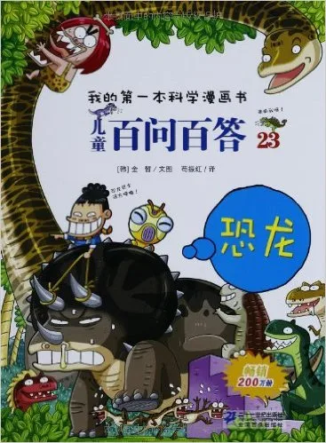 儿童百问百答23：恐龙