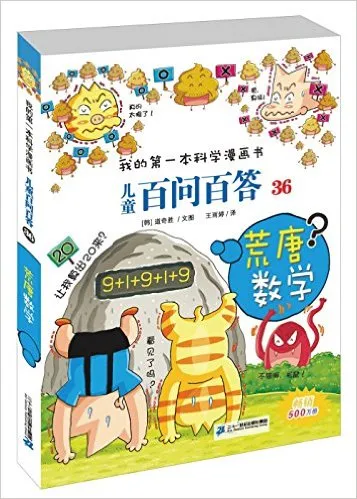 儿童百问百答36：荒唐数学