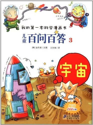 儿童百问百答3：宇宙