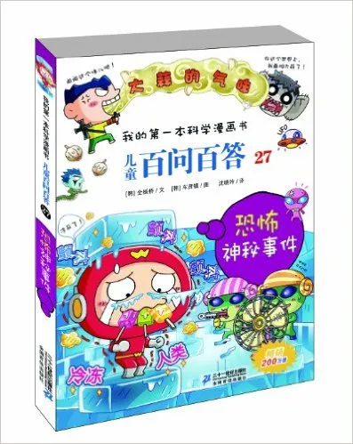 儿童百问百答27：恐怖神秘事件