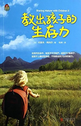 教出孩子的生存力