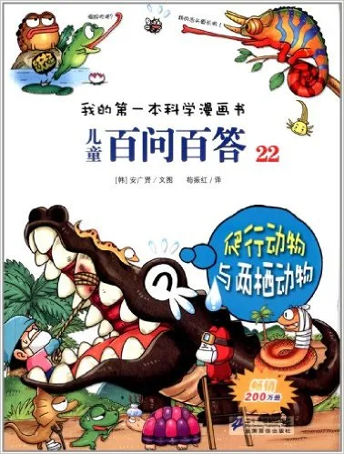 儿童百问百答22：爬行动物与两栖动物