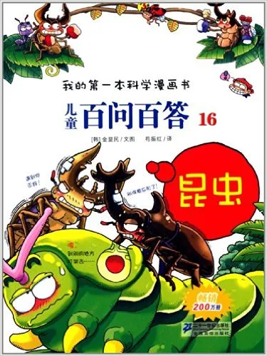 儿童百问百答16：昆虫