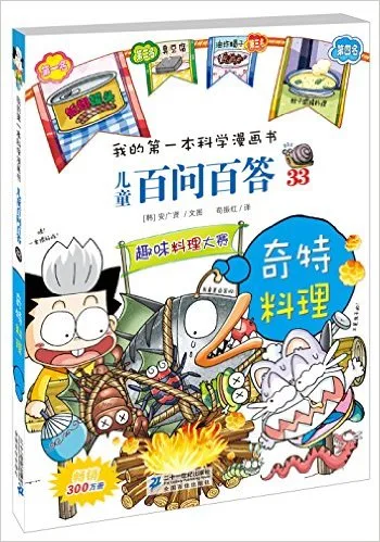 儿童百问百答33：奇特料理