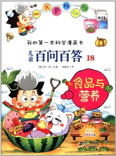 儿童百问百答18：食品与营养