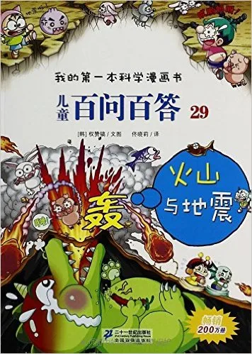 儿童百问百答29：火山与地震