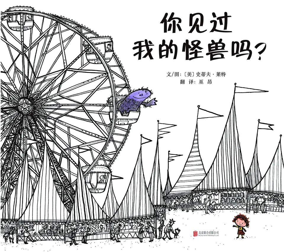 你见过我的怪兽吗？