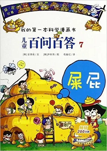 儿童百问百答7：屎屁