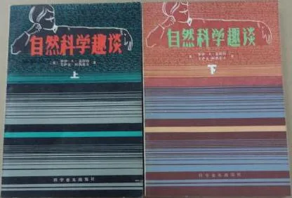 自然科学趣谈（上下）