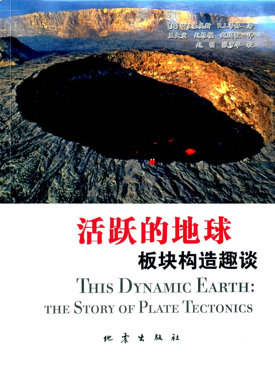 活跃的地球:板块构造趣谈