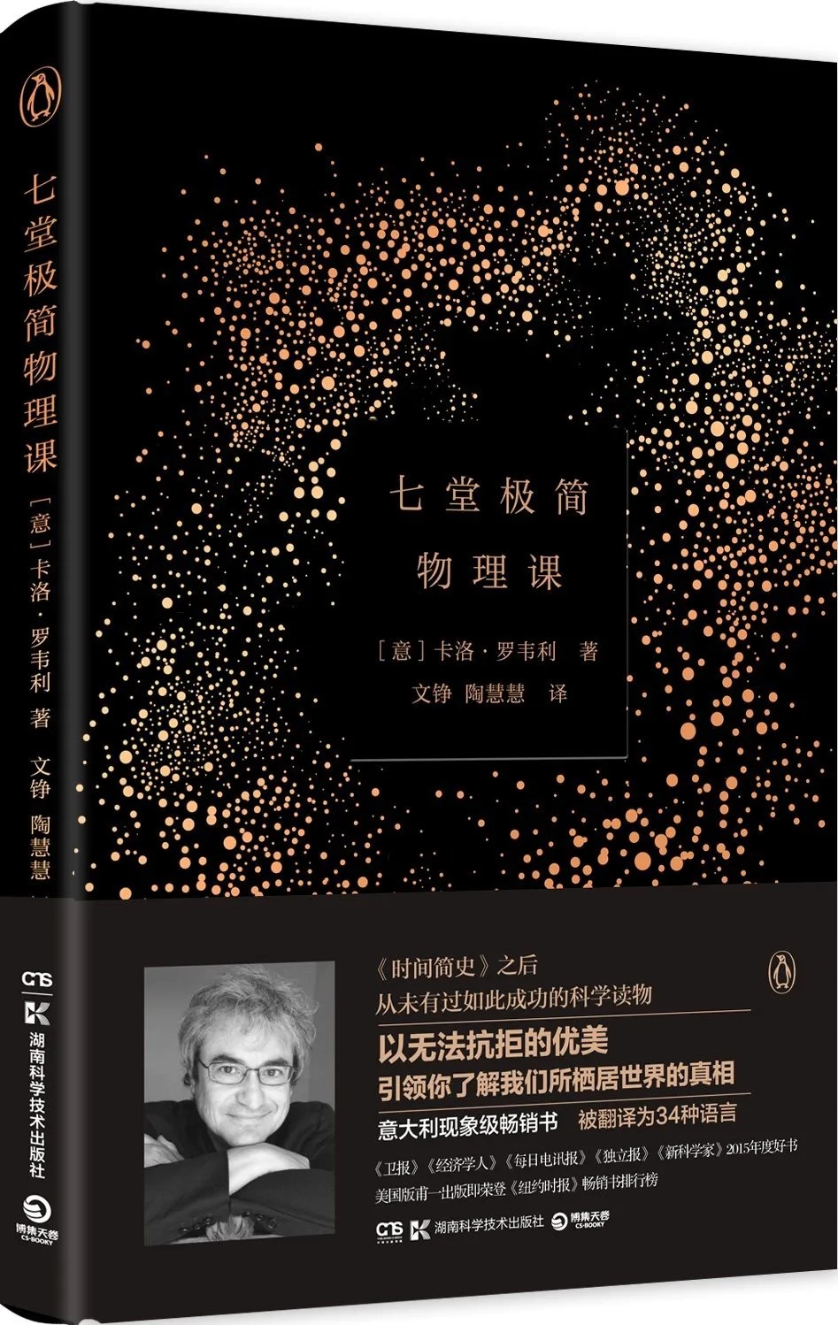 七堂极简物理课