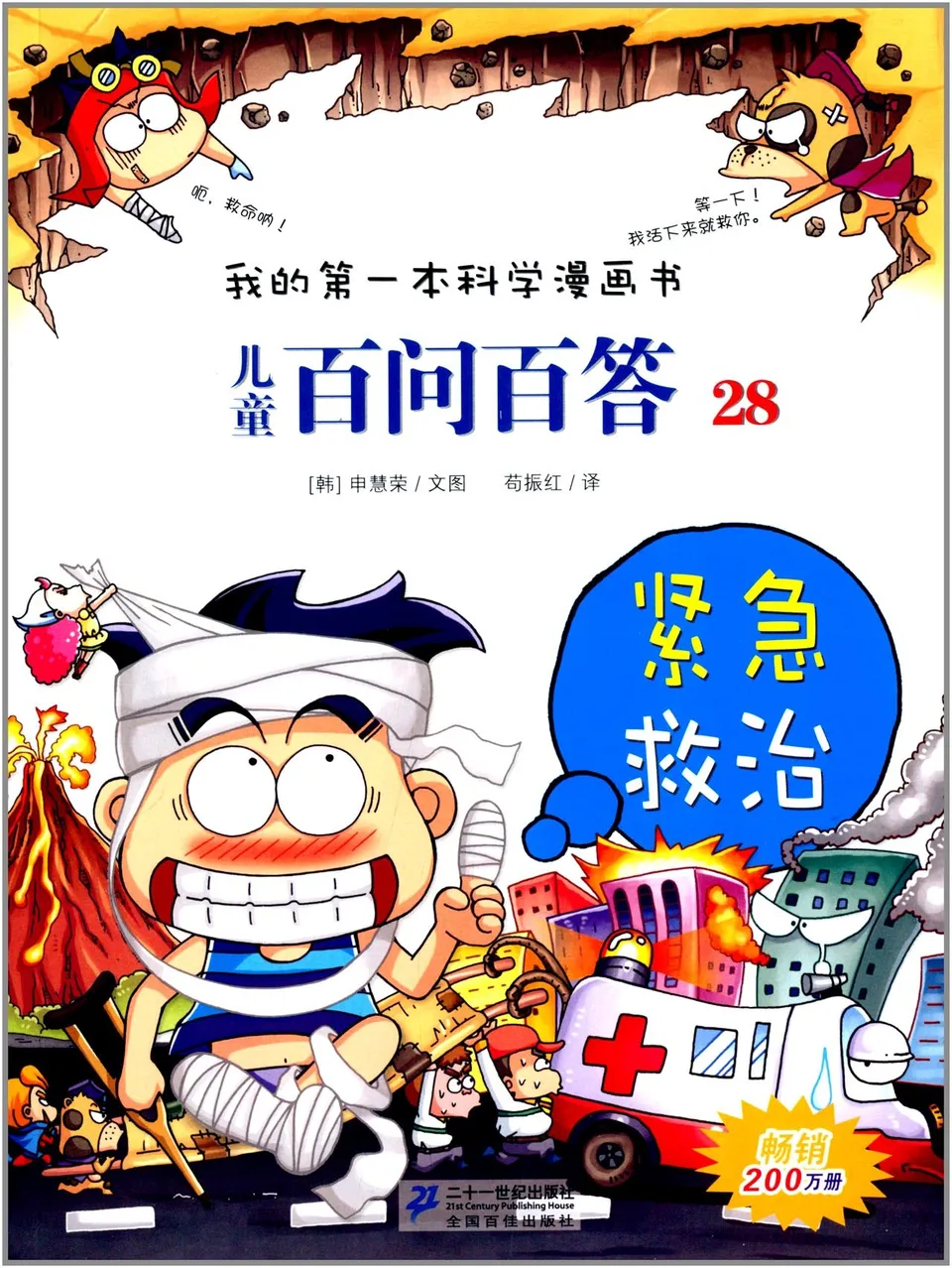 儿童百问百答28：紧急救治