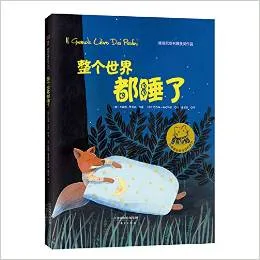 整个世界都睡了