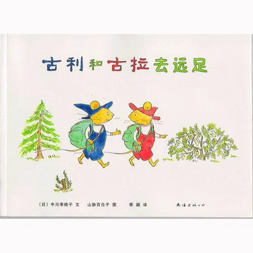 古利和古拉去远足